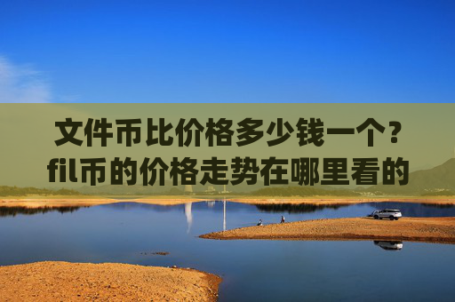 文件币比价格多少钱一个?fil币的价格走势在哪里看的到(现价36.8367元)