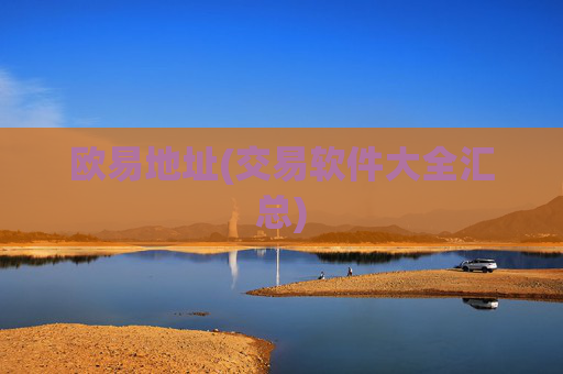 欧易地址(交易软件大全汇总)