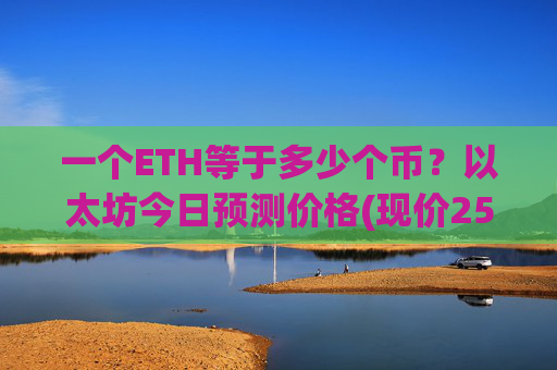 一个ETH等于多少个币?以太坊今日预测价格(现价25139.57元)
