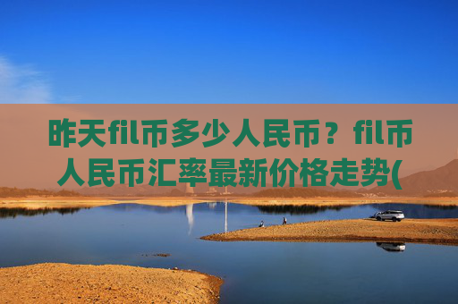 昨天fil币多少人民币?fil币人民币汇率最新价格走势(现价38.1497元)