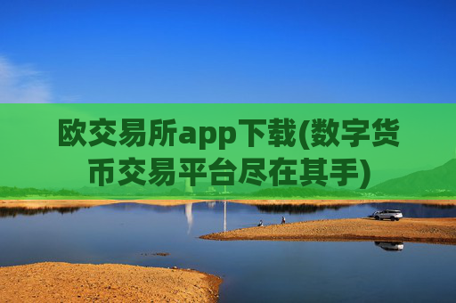 欧交易所app下载(数字货币交易平台尽在其手)