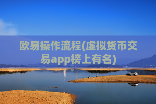 欧易操作流程(虚拟货币交易app榜上有名)