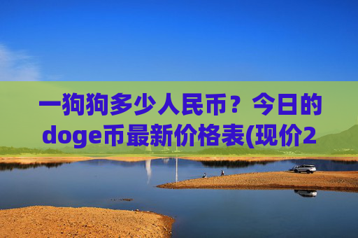 一狗狗多少人民币？今日的doge币最新价格表(现价2.3238元)