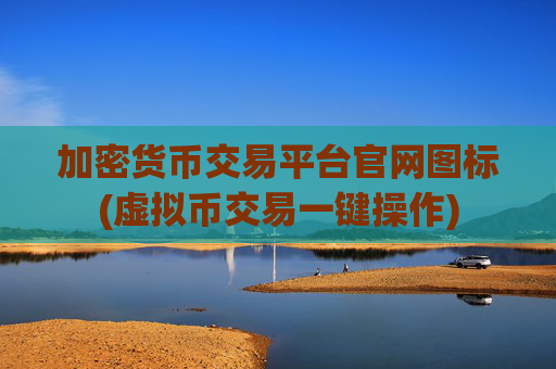 加密货币交易平台官网图标(虚拟币交易一键操作)