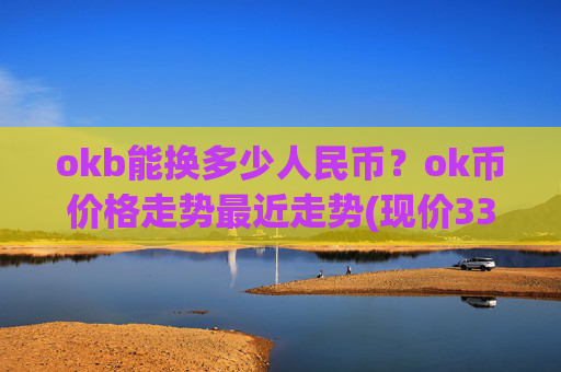 okb能换多少人民币?ok币价格走势最近走势(现价334.866元)