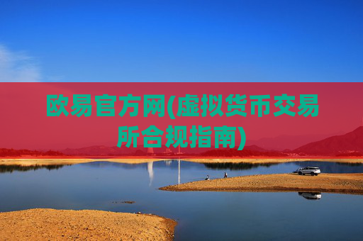 欧易官方网(虚拟货币交易所合规指南)