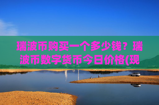 瑞波币购买一个多少钱？瑞波币数字货币今日价格(现价16.2745元)