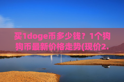 买1doge币多少钱?1个狗狗币最新价格走势(现价2.3191元)