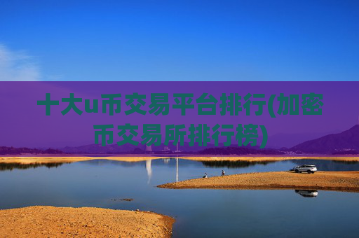 十大u币交易平台排行(加密币交易所排行榜)