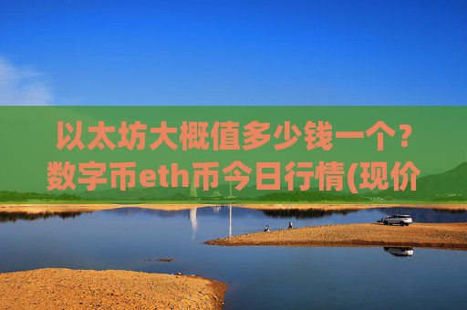 以太坊大概值多少钱一个?数字币eth币今日行情(现价25231.26元)