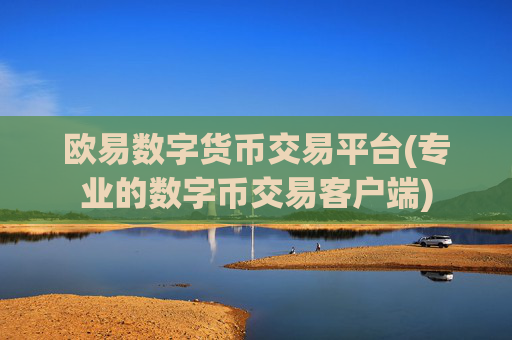 欧易数字货币交易平台(专业的数字币交易客户端)