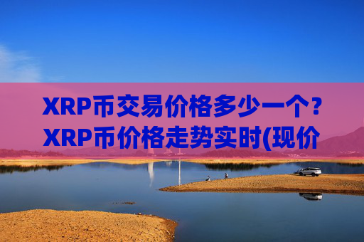XRP币交易价格多少一个？XRP币价格走势实时(现价16.3263元)