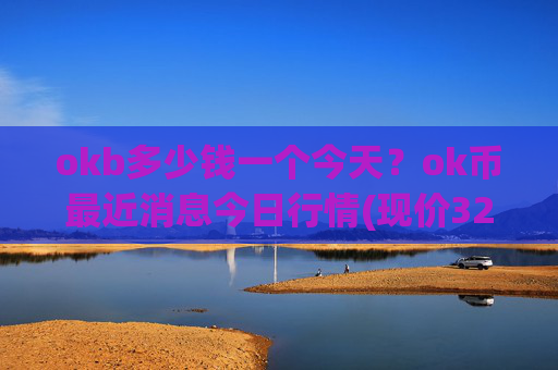 okb多少钱一个今天?ok币最近消息今日行情(现价325.5元)