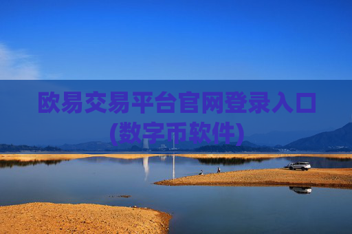欧易交易平台官网登录入口(数字币软件)