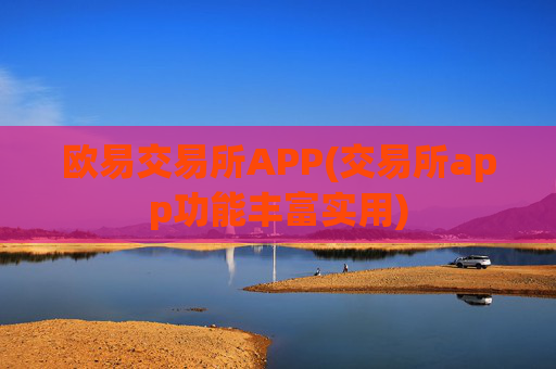 欧易交易所APP(交易所app功能丰富实用)