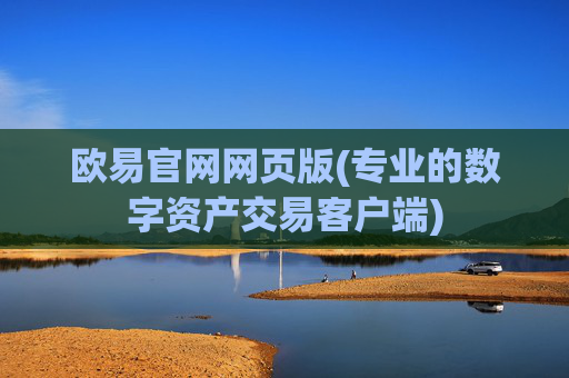 欧易官网网页版(专业的数字资产交易客户端)