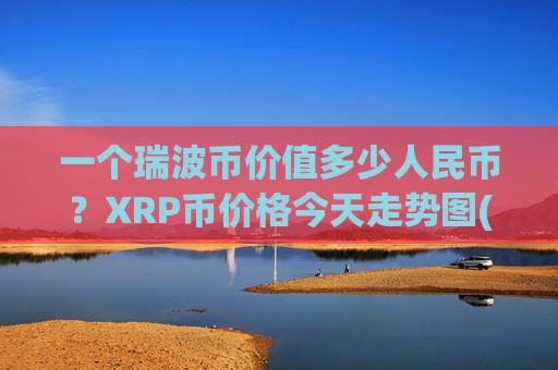 一个瑞波币价值多少人民币？XRP币价格今天走势图(现价16.3572元)