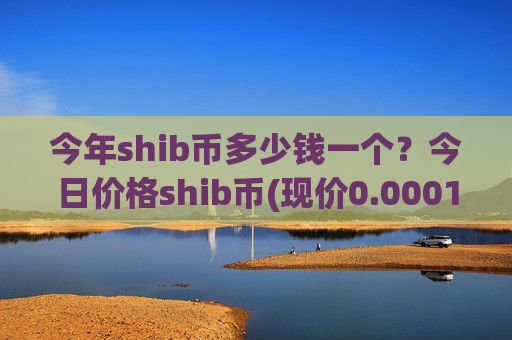 今年shib币多少钱一个?今日价格shib币(现价0.00015532元)