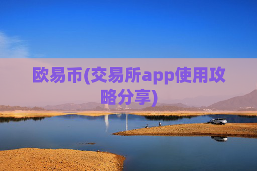 欧易币(交易所app使用攻略分享)