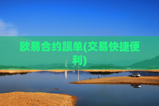 欧易合约跟单(交易快捷便利)