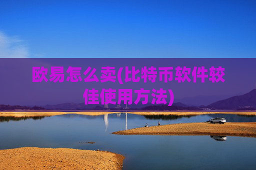 欧易怎么卖(比特币软件较佳使用方法)