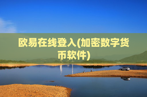 欧易在线登入(加密数字货币软件)