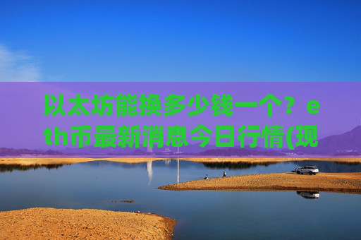 以太坊能换多少钱一个?eth币最新消息今日行情(现价25018.14元)