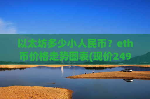 以太坊多少小人民币?eth币价格走势图表(现价24938.25元)