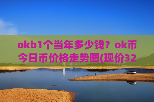 okb1个当年多少钱？ok币今日币价格走势图(现价324.788元)