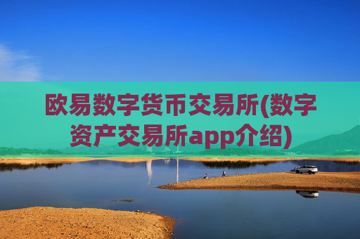 欧易数字货币交易所(数字资产交易所app介绍)