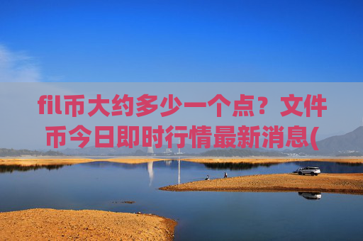 fil币大约多少一个点?文件币今日即时行情最新消息(现价36.5495元)