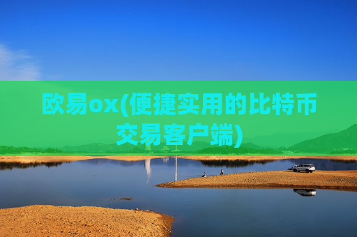 欧易ox(便捷实用的比特币交易客户端)