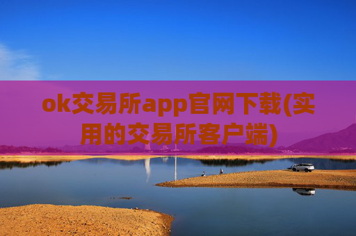 ok交易所app官网下载(实用的交易所客户端)