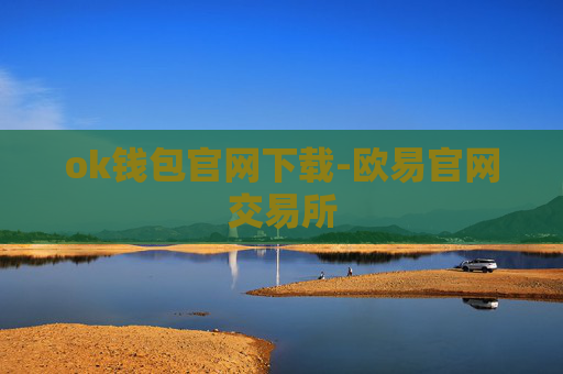 ok钱包官网下载-欧易官网交易所