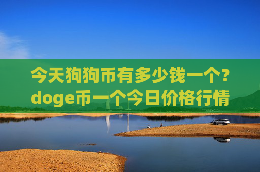 今天狗狗币有多少钱一个?doge币一个今日价格行情(现价2.2754元)