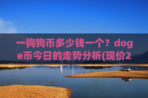 一狗狗币多少钱一个?doge币今日的走势分析(现价2.2874元)