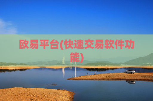 欧易平台(快速交易软件功能)