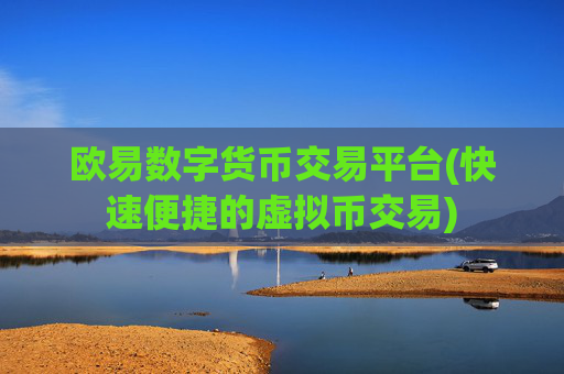 欧易数字货币交易平台(快速便捷的虚拟币交易)