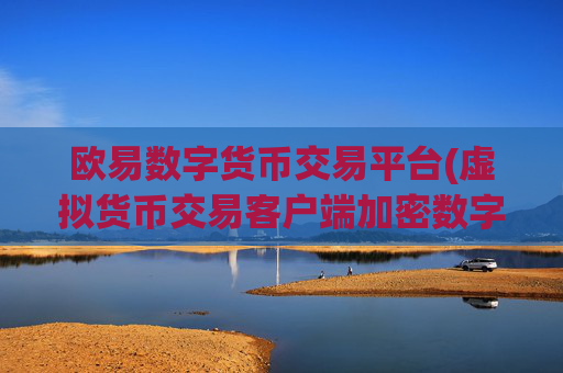 欧易数字货币交易平台(虚拟货币交易客户端加密数字资产)