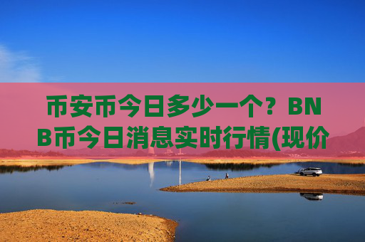 币安币今日多少一个？BNB币今日消息实时行情(现价4899.09元)