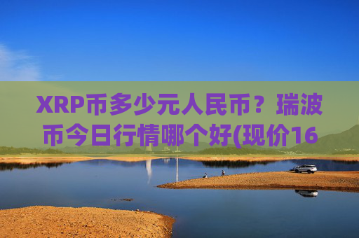 XRP币多少元人民币?瑞波币今日行情哪个好(现价16.4808元)
