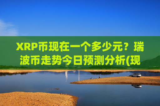 XRP币现在一个多少元?瑞波币走势今日预测分析(现价16.3737元)