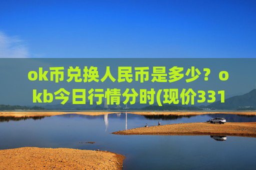 ok币兑换人民币是多少？okb今日行情分时(现价331.569元)