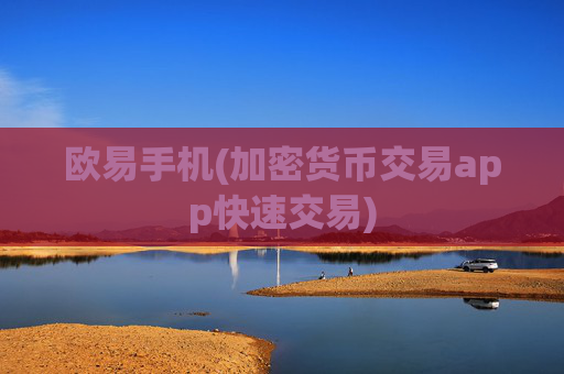 欧易手机(加密货币交易app快速交易)