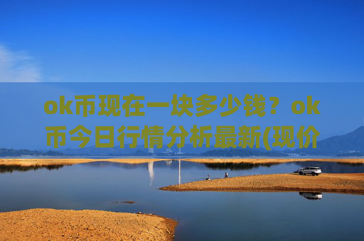 ok币现在一块多少钱?ok币今日行情分析最新(现价325.756元)