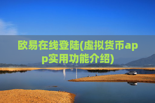 欧易在线登陆(虚拟货币app实用功能介绍)