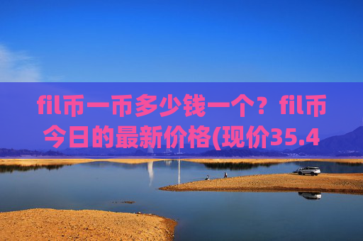 fil币一币多少钱一个?fil币今日的最新价格(现价35.4659元)
