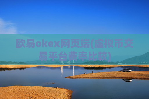 欧易okex网页端(虚拟币交易平台费率比较)