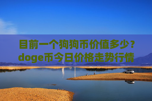 目前一个狗狗币价值多少?doge币今日价格走势行情分析(现价2.2392元)