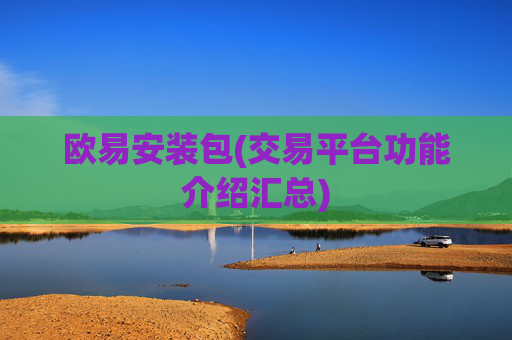 欧易安装包(交易平台功能介绍汇总)